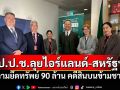 ป.ป.ช.ลุยไอร์แลนด์-สหรัฐฯ ตามยึดทรัพย์ 90 ล้าน คดีสินบนข้ามชาติ