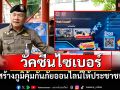 \'ผู้การเชียงราย\'จัดโครงการวัคซีนไซเบอร์ สร้างภูมิคุ้มกันภัยออนไลน์ให้ประชาชน