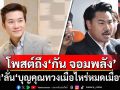 \'อั๋น ภูวนาท\'โพสต์ถึง\'กัน จอมพลัง\' ลั่น\'บุญคุณทวงเมื่อไหร่หมดเมื่อนั้น\'