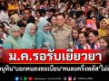 ม.ค.​รอรับเยียวยา! \'อนุทิน\'บอกคนลงทะเบียน\'คนละครึ่งพลัส\'ไม่ทัน
