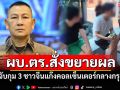 ผบ.ตร.สั่งขยายผล จับกุม 3 ชาวจีนแก๊งคอลเซ็นเตอร์กลางกรุง