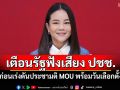 \'ขัตติยา\'เตือนรัฐฟังเสียง ปชช. ก่อนเร่งดันประชามติ MOU พร้อมวันเลือกตั้ง