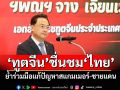 \'ทูตจีน\'ชื่นชม\'ไทย\' ย้ำร่วมมือแก้ปัญหาสแกมเมอร์-ชายแดน