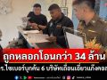 ถูกหลอกโอนกว่า 34 ล้าน! ตร.ไซเบอร์บุกค้น 6 บริษัทเถื่อนเอี่ยวแก๊งคอลฯ