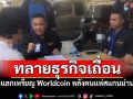 ตร.ไซเบอร์ทลายธุรกิจเถื่อน รับแลกเหรียญ Worldcoin หลังคนแห่สแกนม่านตา
