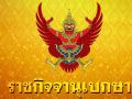 \'ในหลวง\' โปรดเกล้าฯ เครื่องราชอิสริยาภรณ์จุลจอมเกล้า ฝ่ายหน้า เจ้าฟ้าทีปังกรฯ
