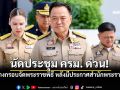 \'อนุทิน\'นัดประชุม ครม. ด่วน! วางกรอบจัดพระราชพิธี หลังมีประกาศสำนักพระราชวัง
