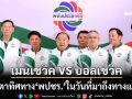 จับตาทิศทาง‘พลังประชารัฐ’ในวันที่มาถึงทางแยก‘เมนเชวิค หรือบอลเชวิค’