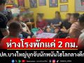 สุดเหิม! ปค.บางใหญ่บุกจับนักพนันไฮโลเปิดเล่นห่างจากโรงพักไม่เกิน 2 กม.อ้างเพิ่งเล่นวันเเรก