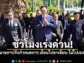 ชั่วโมงเร่งด่วน! นายกฯปรับกำหนดการ เลื่อนไปอาเซียน-ไม่ไปเอเปคมอบ\'รมว.ต่างประเทศ\'ไปแทน