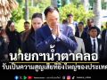 \'นายกฯ\'นำถกครม.นัดพิเศษ สีหน้าโศกเศร้า ยอมรับเป็นความสูญเสียยิ่งใหญ่ของประเทศ
