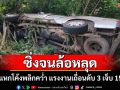กระบะตู้ทึบขนแรงงานเถื่อนซิ่งล้อหลุดแหกโค้งคว่ำดับ 3 เจ็บ 15 อีก 10 รายหนีเข้าป่าพร้อมคนขับ