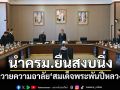 นายกฯนำครม.ยืนสงบนิ่ง ถวายความอาลัย\'สมเด็จพระพันปีหลวง\'