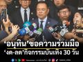 \'นายกฯอนุทิน\'ขอความร่วมมือ \'งด-ลด\'กิจกรรมบันเทิง ขรก.แต่งดำ 1 ปี