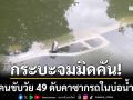 กระบะจมมิดคัน! คนขับวัย 49 ดับคาซากรถในบ่อน้ำ คาดตกลงไปในช่วงกลางดึก