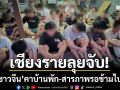 เชียงรายลุยจับ! ‘19 ชาวจีน’ ซ่อนตัวคาบ้านพัก สารภาพรอข้ามไป สปป.ลาว