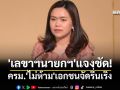 \'เลขาฯนายกฯ\'แจงชัด! ครม.\'ไม่ห้าม\'เอกชนจัดรื่นเริง แค่ขอ\'ปรับรูปแบบ\'ให้เหมาะสม