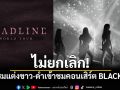 ไม่ยกเลิก! ขอผู้ชมแต่งขาว-ดำเข้าชมคอนเสิร์ต BLACKPINK