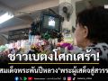 เบตงโศกเศร้า! ปชช.แสดงความอาลัย \'สมเด็จพระพันปีหลวง\' พระผู้เสด็จสู่สวรรคาลัย