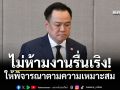 \'อนุทิน\'เผยราชกิจจานุเบกษา\'ไม่สั่งห้าม-ไม่บังคับ\'งานรื่นเริง แต่ให้พิจารณาตามความเหมาะสม