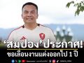 \'สมปอง นครไธสง\'ขอเลื่อนงานแต่งออกไป 1 ปี
