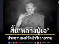 ศิษยานุศิษย์แห่อาลัยสิ้น \'หลวงปู่เจ กตปุญโญ\' ประธานสงฆ์วัดป่าวิเวกธรรม