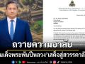 \'ฮุน มาเนต\'ถวายความอาลัย\'พระพันปีหลวง\'เสด็จสู่สวรรคาลัย ยกย่องทรงเสียสละเพื่อปวงชนชาวไทย