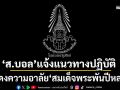 \'ส.บอล\' ยัน \'ไทยลีก\' เตะต่อทุกระดับ พร้อมแจ้งแนวทางปฏิบัติแสดงความอาลัย