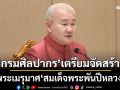 \'กรมศิลปากร\' เตรียมพร้อมจัดสร้างพระเมรุมาศ บูรณะราชรถ ราชยาน พระบรมศพ\'สมเด็จพระพันปีหลวง\'