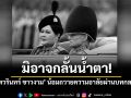 กลอนจากใจศิลปินแห่งชาติ! \'ไพวรินทร์ ขาวงาม\' ถวายอาลัย\'สมเด็จพระพันปีหลวง\'