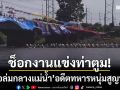 ช็อกงานแข่งท่าตูม! ‘เรือล่มกลางแม่น้ำมูล’ อดีตทหารหนุ่มวัย 24 ปี สูญหายใต้น้ำ
