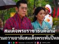 \'กษัตริย์จิกมี\'ร่วมถวายความอาลัย\'สมเด็จพระพันปีหลวง\' พระองค์ทรงเปี่ยมไปด้วยพระเมตตา