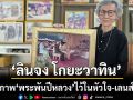 อาลัยสุดหัวใจ! ‘ลินจง โกยะวาทิน’ ช่างภาพแห่งสตูล ผู้เก็บภาพ ‘พระพันปีหลวง’ ไว้ในหัวใจและเลนส์กล้อง