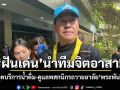 \'เล็ก ฝันเด่น\'นำทีมจิตอาสา เตรียมจุดบริการน้ำดื่ม ดูแลพสกนิกรถวายอาลัย\'พระพันปีหลวง\'