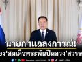 นายกฯ แถลงการณ์ เรื่องสมเด็จพระนางเจ้าสิริกิติ์ พระบรมราชินีนาถ พระบรมราชชนนีพันปีหลวง สวรรคต
