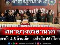 ตร.ภ.5 ทลายเครือข่ายใหญ่ยึดยาบ้า 4.8 ล้านเม็ด เฮโรอีน 66 กิโลกรัม ล็อตเดียวมูลค่ามหาศาล