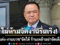 \'อนุทิน\'ย้ำไม่ห้ามจัดงานรื่นเริง ยึดความเหมาะสม งานแต่ง-งานบวช จัดได้ ร้านเหล้า เปิด-ปิด ได้ตามปกติ