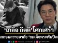 \'เกลือ กิตติ\'โศกเศร้า ขอทำหน้าที่กวีแต่งกลอนถวายอาลัย\'สมเด็จพระพันปีหลวง\'