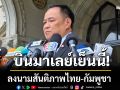 นายกฯบินมาเลย์เซียเย็นนี้ ลงนามสันติภาพไทย-กัมพูชา หลังสหรัฐฯตอบรับเงื่อนเวลา
