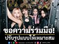 รมว.ท่องเที่ยว ส่งหนังสือถึงผู้จัดคอนเสิร์ต BLACKPINK ขอความร่วมมือปรับรูปแบบให้เหมาะสม