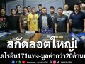 พะเยาสกัดลอตใหญ่! ยึดเฮโรอีน 171 แท่ง มูลค่ากว่า 20 ล้าน เตรียมขายในไทย