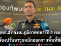 มทภ.2 หารือผบ.ภูมิภาคทหารที่ 4 กัมพูชา เห็นพ้องปรับอาวุธหนักออกจากพื้นที่ขัดแย้ง