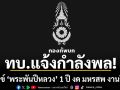 กองทัพบก แจ้ง กำลังพล ไว้ทุกข์ \'พระพันปีหลวง\' 1 ปี งด มหรสพ งานรื่นเริง ทุกประเภท