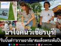 น้ำใจคนวิเชียรบุรี! สองแม่ค้าแจก ‘ริบบิ้นดำ’ ถวายอาลัย ‘สมเด็จพระพันปีหลวง’