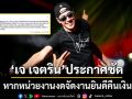 \'เจ เจตริน\'ประกาศชัดเรื่องจองคิวโชว์ ยินดีคืนเงินหากงดจัดงาน ขอความร่วมมือเรื่องแต่งกาย