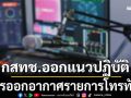 กสทช.ออกแนวปฏิบัติออกอากาศรายการ กรณี\'พระพันปีหลวง\'เสด็จสวรรคต