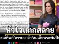 หัวใจแตกสลาย! \'ปุ๋ย ภรณ์ทิพย์\'ถวายอาลัย\'สมเด็จพระพันปีหลวง\' ยกย่องพระองค์ทรงเป็นฮีโร่