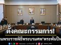 ครม.มอบสำนักปลัดฯ ตั้งคณะกรรมการจัดงานพระราชพิธีพระบรมศพ\'สมเด็จพระพันปีหลวง\'