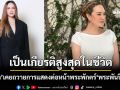 \'ทาทา ยัง\'ถวายอาลัย\'พระพันปีหลวง\' เป็นเกียรติสูงสุดในชีวิตเคยถวายการแสดงต่อหน้าพระพักตร์