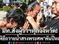 มท.สั่งด่วน! ผู้ว่าฯทุกจังหวัด จัดพิธีถวายน้ำสรงพระบรมศพ\'พันปีหลวง\'